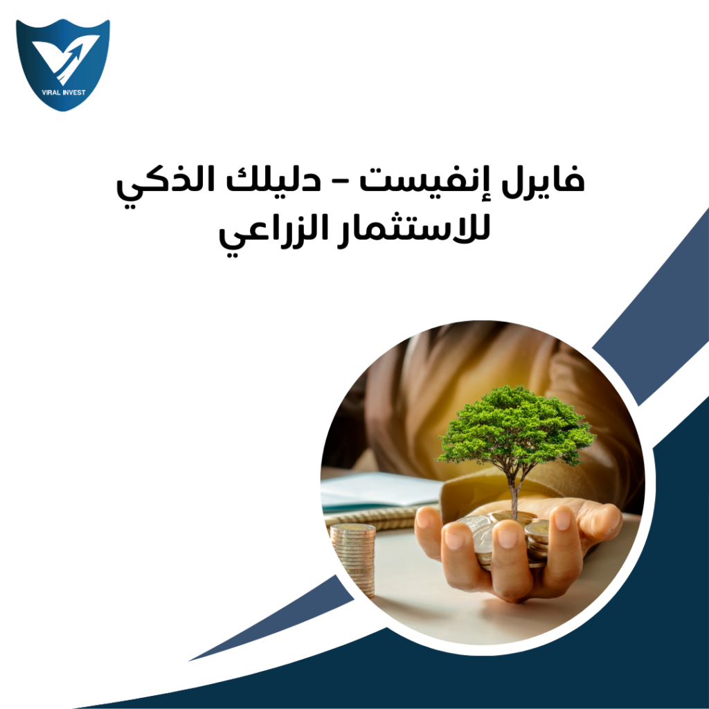 فايرل إنفيست – دليلك الذكي للاستثمار الزراعي