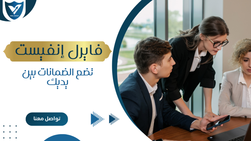 فايرل انفيست تضع الضمانات بين يديك