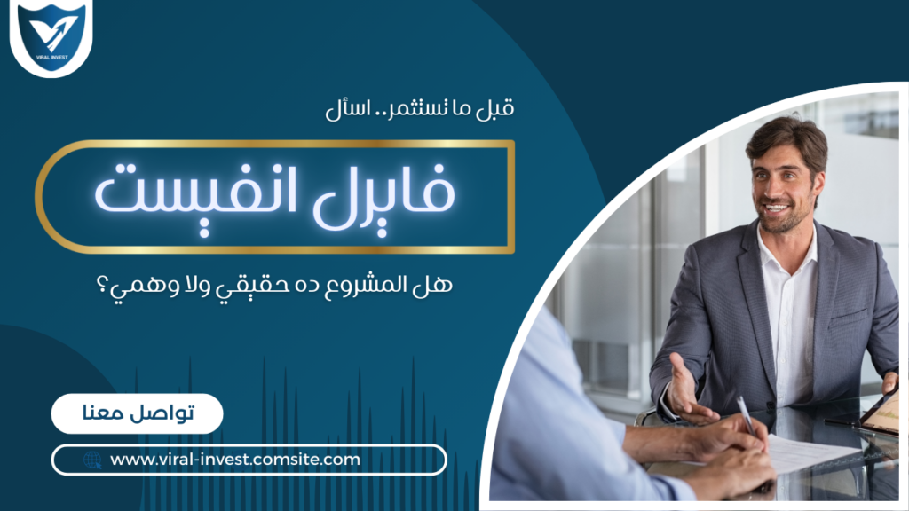 قبل ما تستثمر.. اسأل فايرل انفيست: هل المشروع ده حقيقي ولا وهمي؟