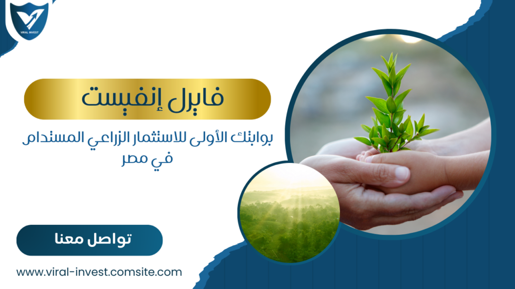 “فايرل انفيست”.. بوابتك الأولى للاستثمار الزراعي المستدام في مصر