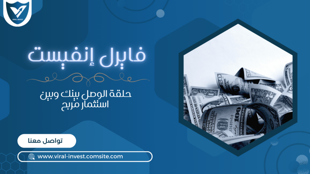 فايرل انفيست.. حلقة الوصل بينك وبين استثمار مربح