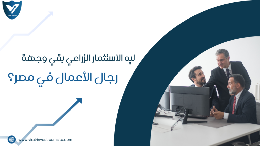 ليه الاستثمار الزراعي بقي وجهة رجال الأعمال في مصر؟.. فايرل انفيست توضح