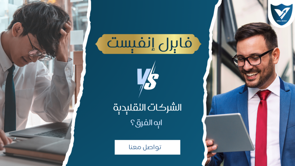 فايرل انفيست VS الشركات التقليدية.. إيه الفرق؟