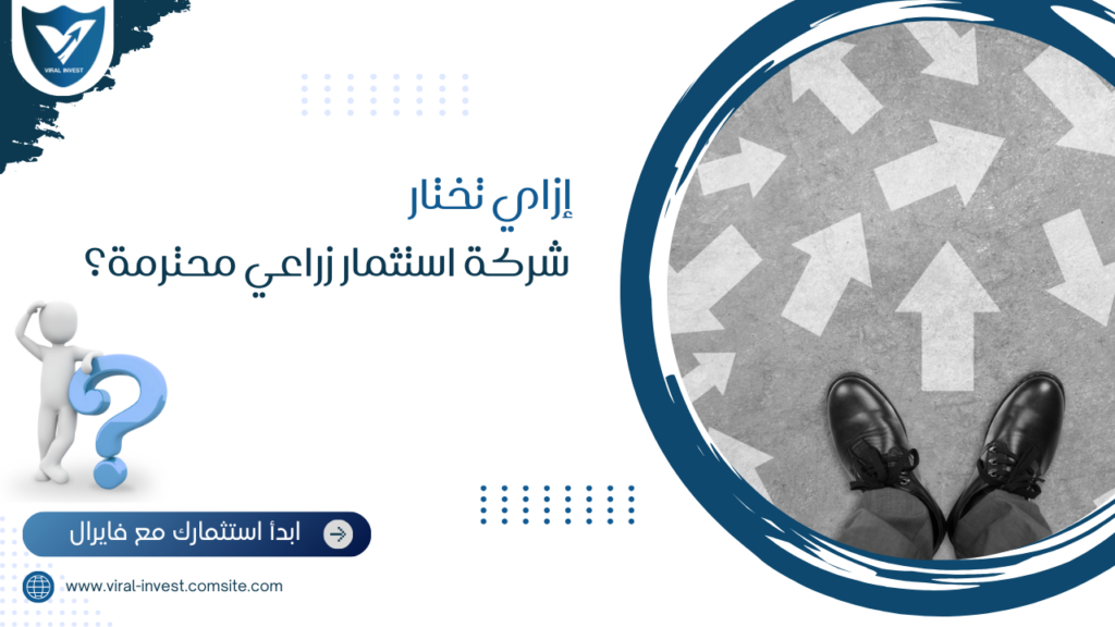 إزاي تختار شركة استثمار زراعي محترمة؟.. فايرل انفيست تجاوبك