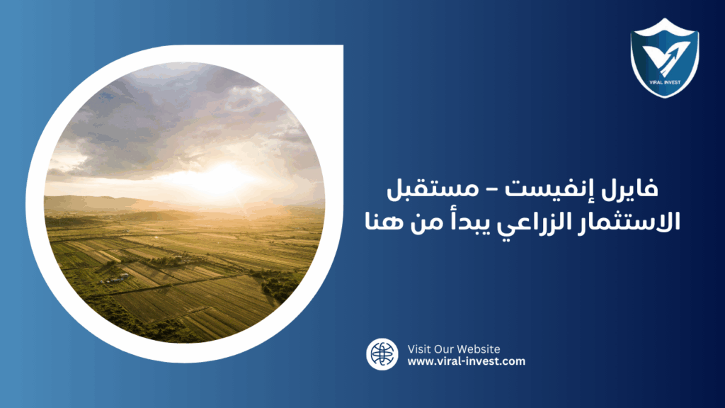 فايرل إنفيست – مستقبل الاستثمار الزراعي يبدأ من هنا