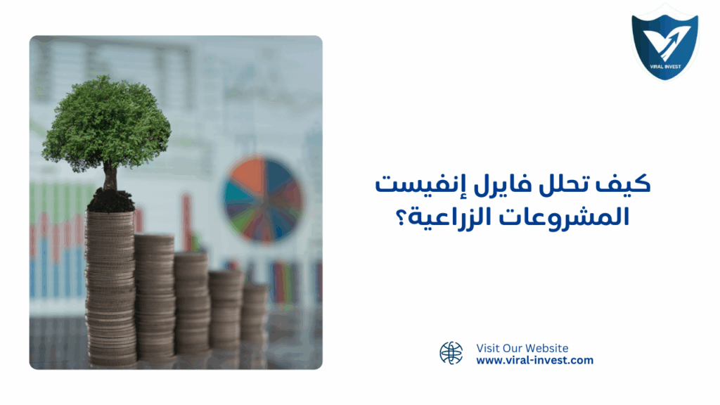 كيف تحلل فايرل إنفيست المشروعات الزراعية؟