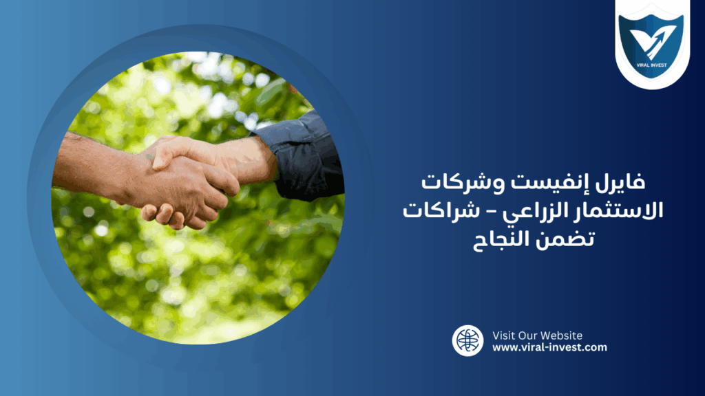  فايرل إنفيست وشركات الاستثمار الزراعي – شراكات تضمن النجاح