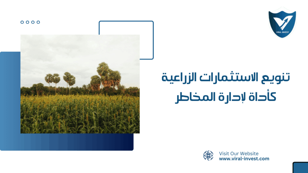 تنويع الاستثمارات الزراعية كأداة لإدارة المخاطر