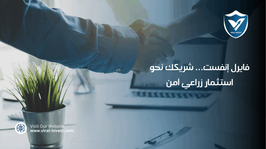 فايرل إنفست… شريكك نحو استثمار زراعي آمن