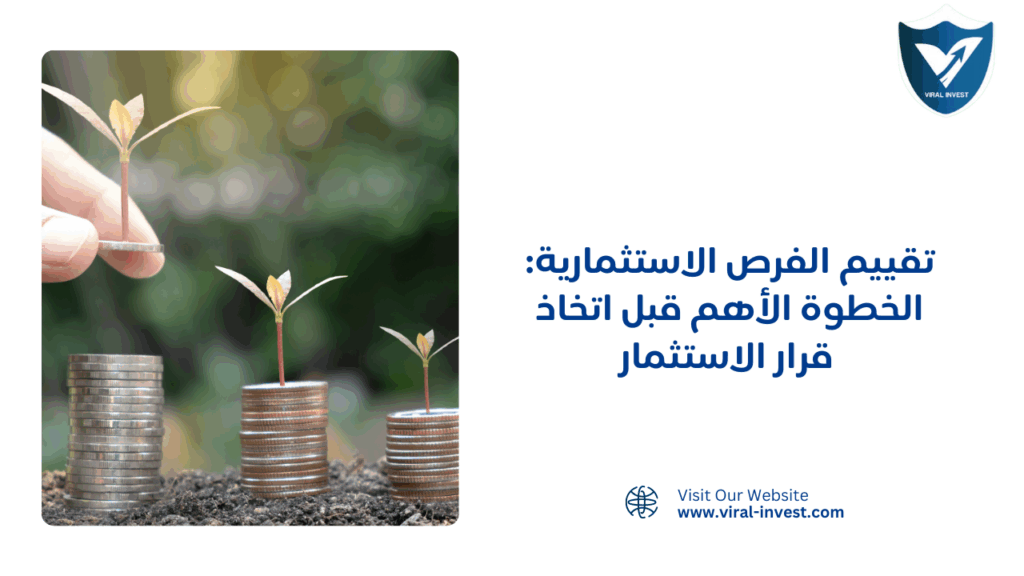 تقييم الفرص الاستثمارية: الخطوة الأهم قبل اتخاذ قرار الاستثمار