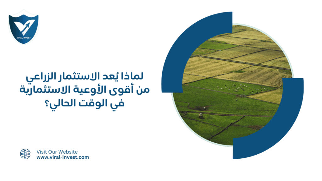 لماذا يُعد الاستثمار الزراعي من أقوى الأوعية الاستثمارية في الوقت الحالي؟