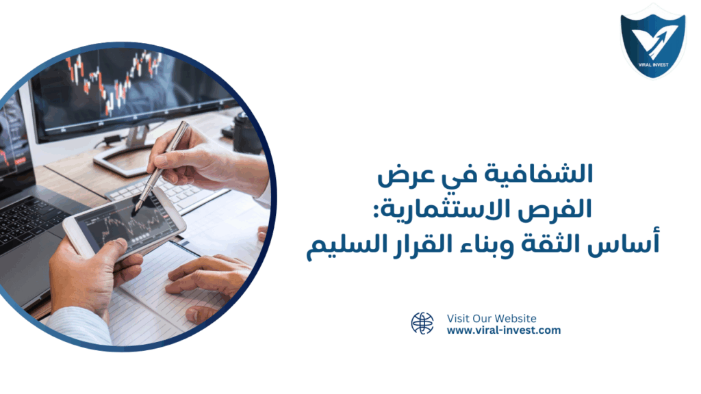 الشفافية في عرض الفرص الاستثمارية
