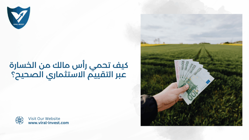 كيف تحمي رأس مالك من الخسارة عبر التقييم الاستثماري الصحيح؟