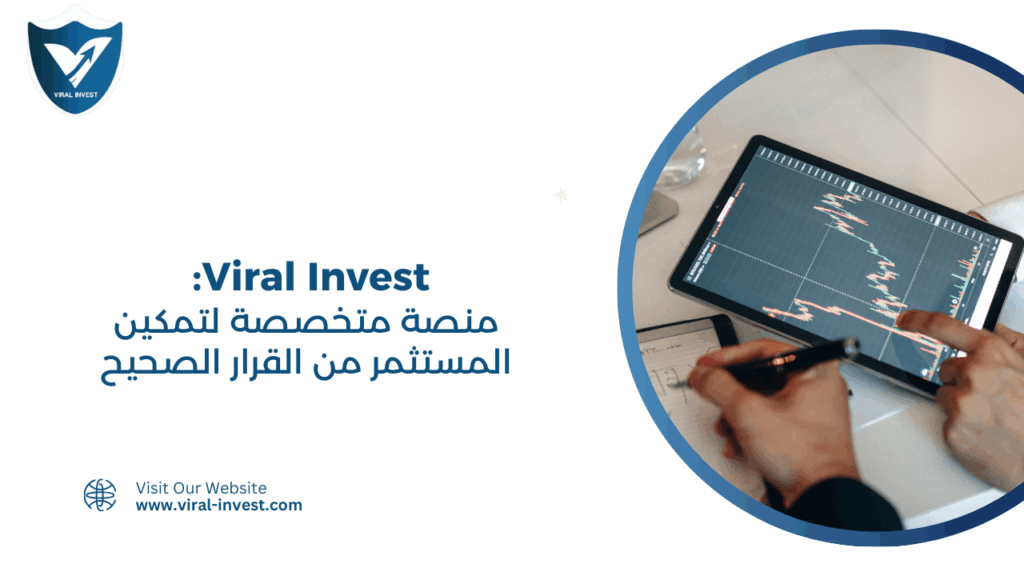 Viral Invest: منصة متخصصة لتمكين المستثمر من القرار الصحيح